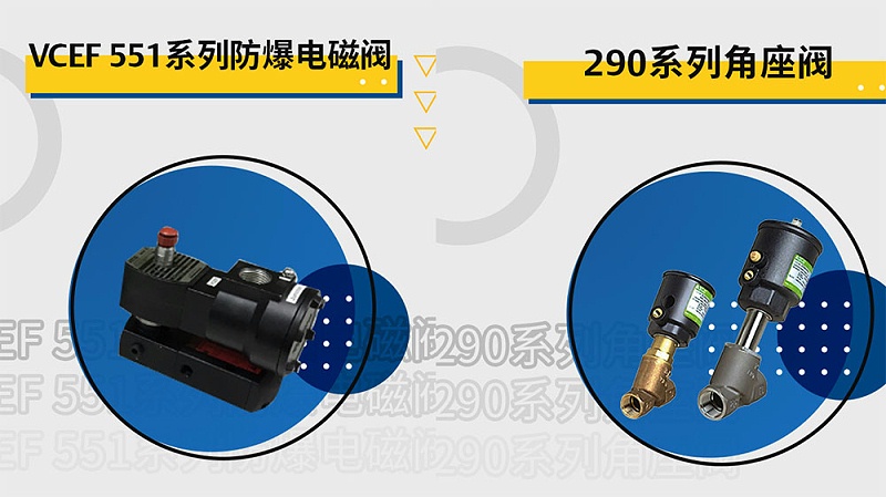 ASCO角座閥-防爆電磁閥-生物制藥行業閥門控制
