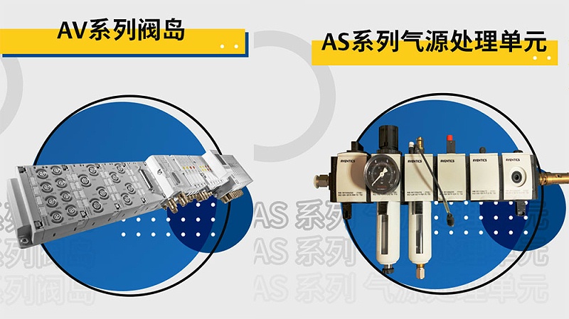 AVENTICS閥島-氣源處理元件-生物制藥自動灌裝