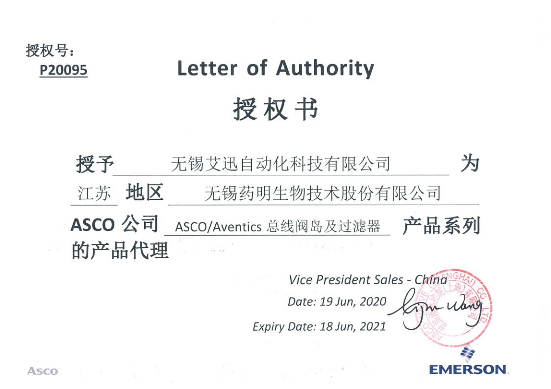 艾迅ASCO藥明生物技術股份有限公司授權書