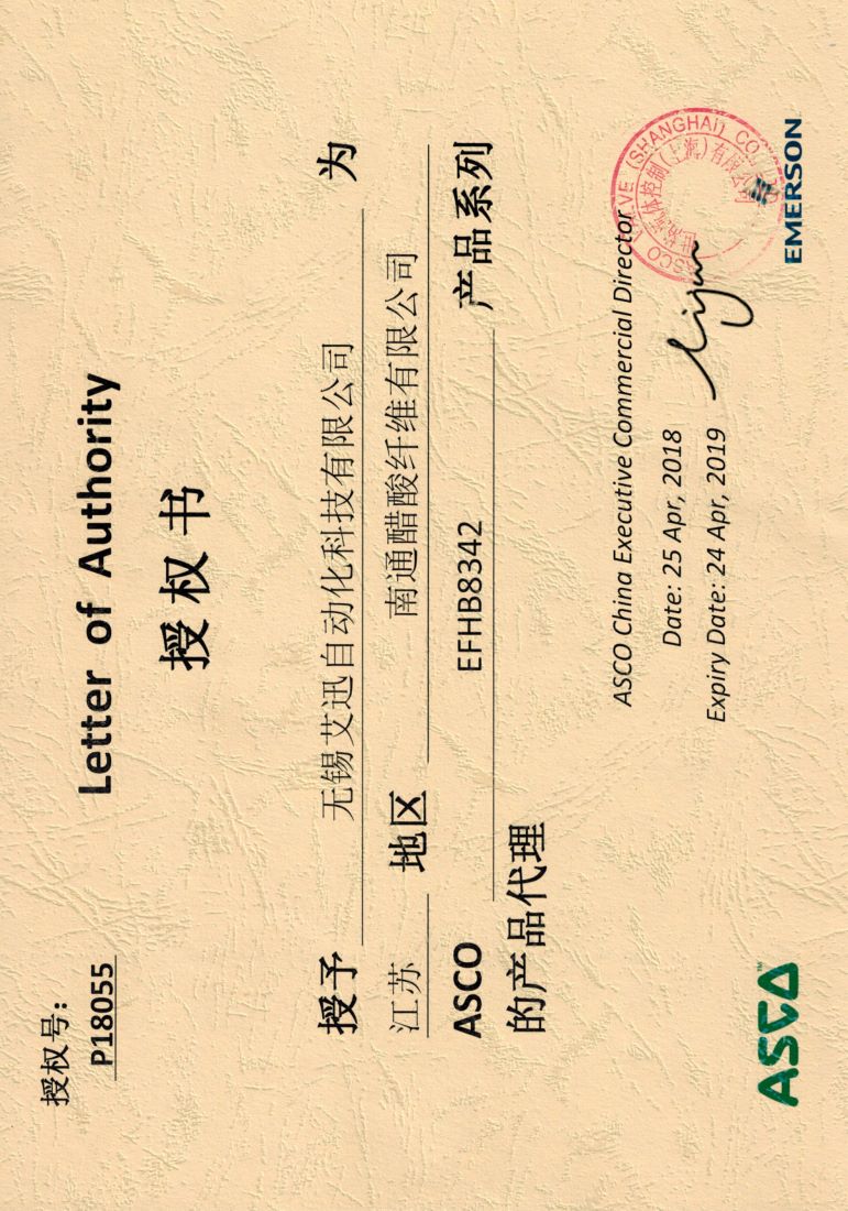 艾迅ASCO南通醋纖授權書