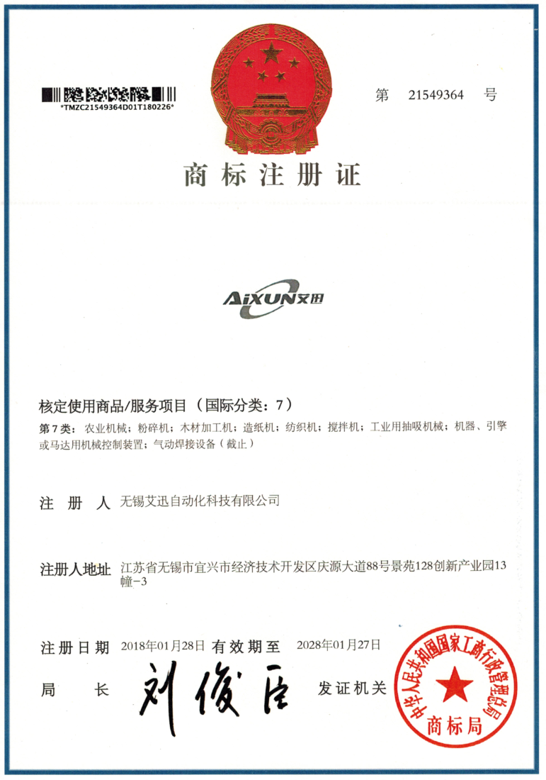 艾迅商標注冊證（7）