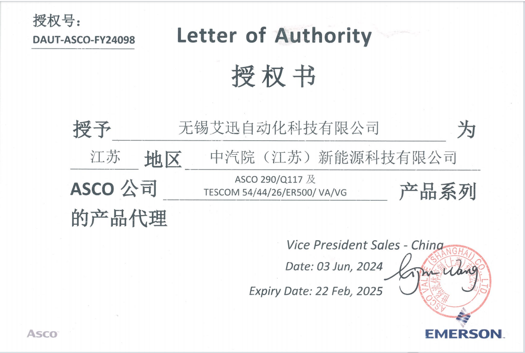 艾迅ASCO/TESCOM中汽院授權書